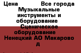 Sennheiser MD46 › Цена ­ 5 500 - Все города Музыкальные инструменты и оборудование » Сценическое оборудование   . Ненецкий АО,Макарово д.